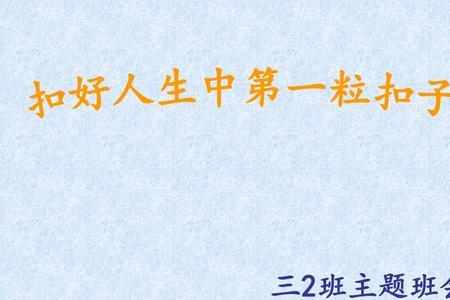 第一颗纽扣有什么寓意