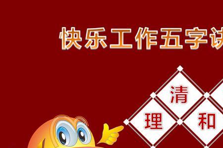 品质管理 五字诀