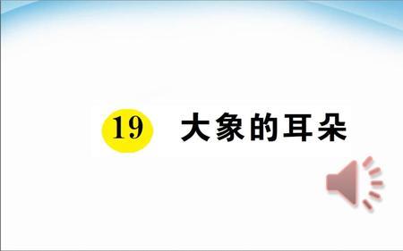 两片耳朵像什么