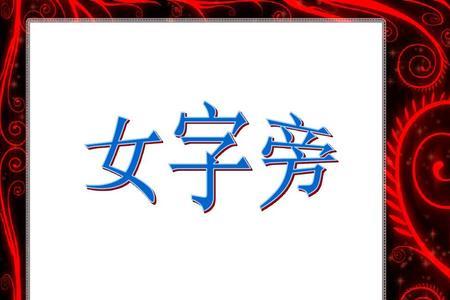 子字旁加女字旁读什么