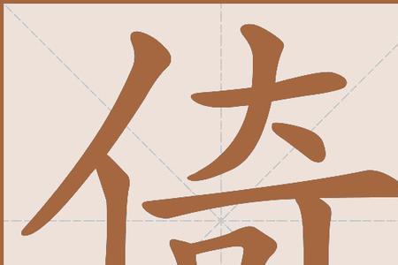 半倚的意思