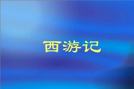 西游记历史背景50字