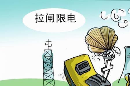 为什么白天限电晚上都不限电