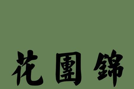出场华丽的成语