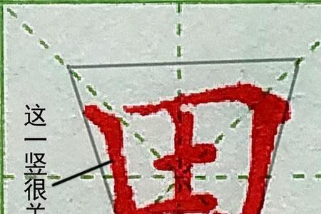 田去一笔是什么字