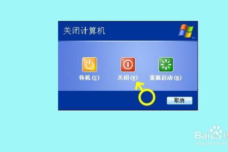 笔记本怎么彻底关机
