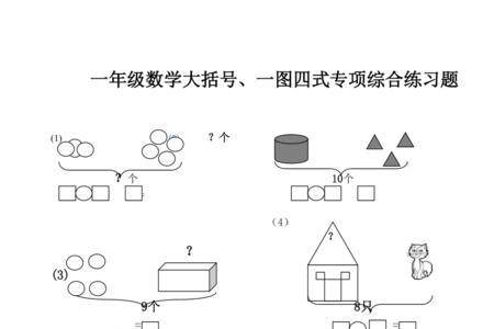 一年级大括号和算式的意思