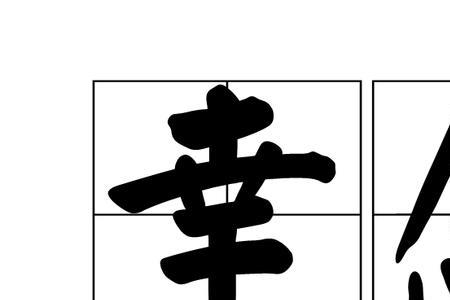 事什么愿什么的成语