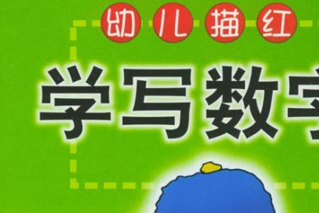 怎么夸小朋友数字写得好