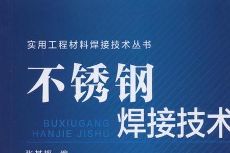 不锈钢能跟铁板焊接吗