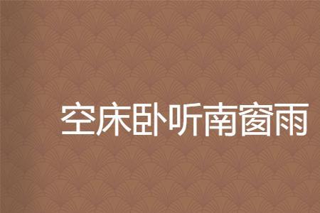 卧听风雨声的下一句是什么
