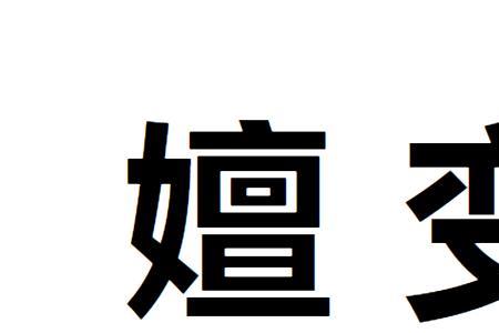 新旧嬗变是什么意思