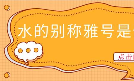 水的别称和雅称