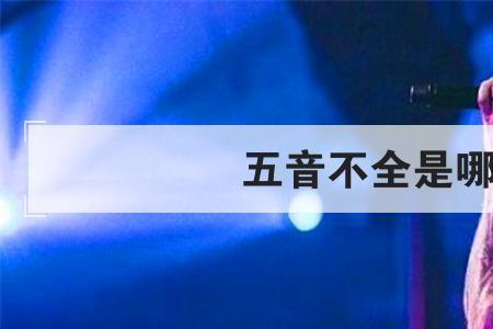五音不全有几种类型