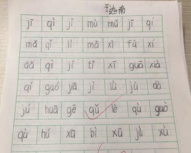 juan三声调组词