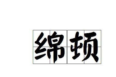 缠绵是什么意思