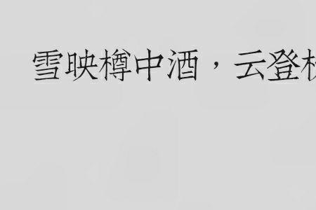 云和见组成什么字