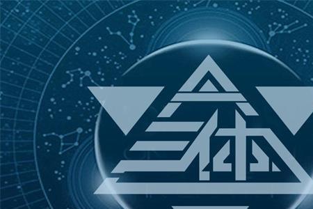 三体中归零者什么时候出现