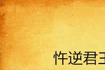 忤逆人性的意思