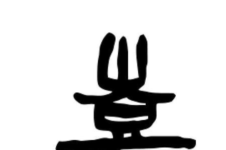 与嘉相同意思的字是什么字