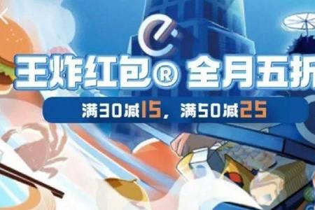 饿了么王炸红包到几号