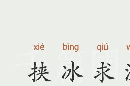 温什么和什么的成语有哪些