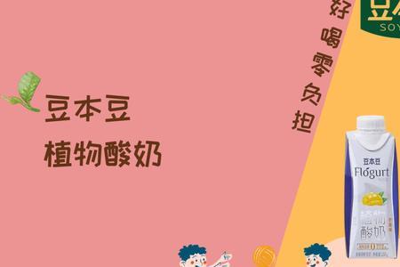 豆本豆植物酸奶配料表