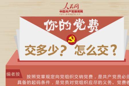 月薪五万需交多少党费
