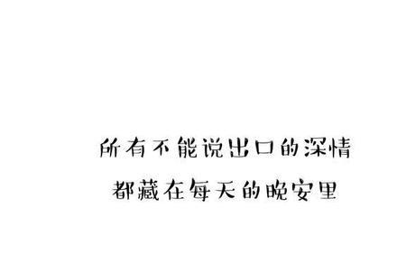 打动女人晚安情话简短
