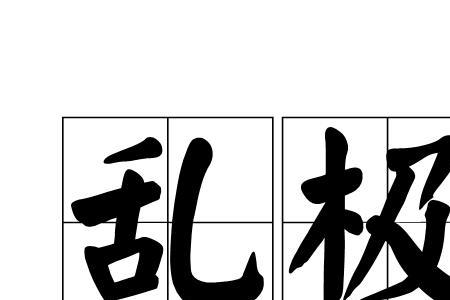 表里之济的读音