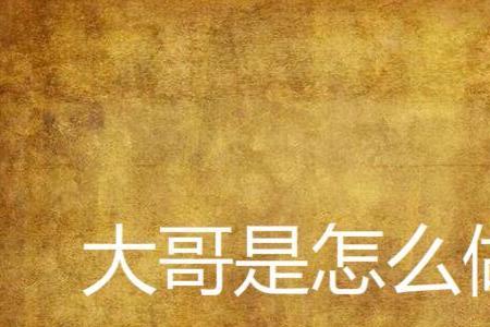 怎样才能在社会中混成一个大哥
