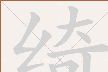 绞丝旁加式念什么