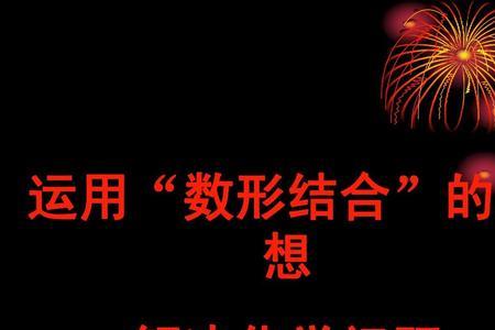 什么是数形结合思想