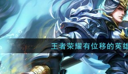 王者中带天的英雄名字