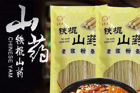 铁棍山药老浆粉条的做法