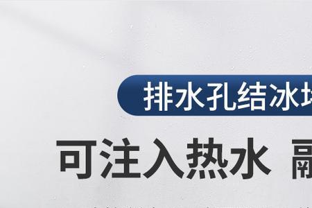 冰箱排水孔插杆正确使用方法