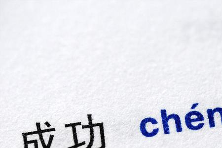 用一个字形容成功