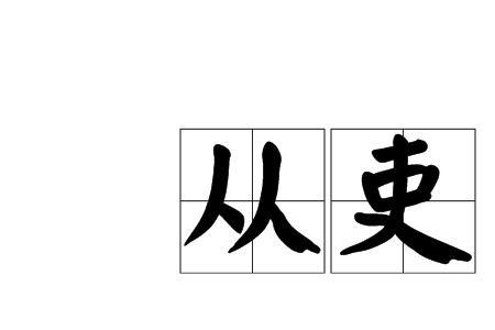 库吏是什么意思
