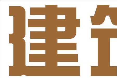 建筑英才网可靠吗