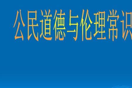 公民基本道德规范口诀