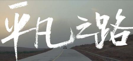 无期是什么电视主题曲