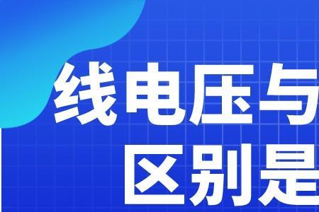 适用电压和额定电压的区别