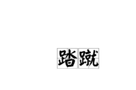 一蹴即成的意思是什么