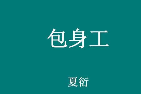 包身工时代背景