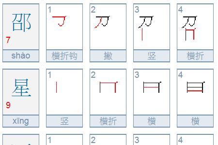 星共是几笔