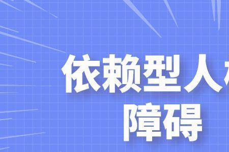 依赖型人格为何这么痛苦