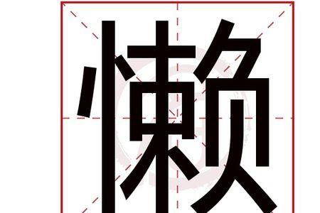 懒惰的笔顺