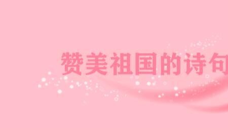祖国都有什么