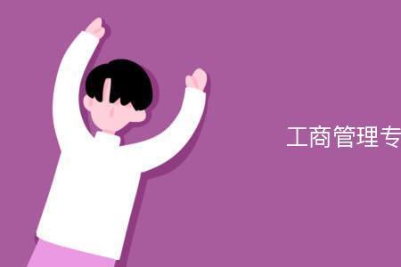 工商管理哪个专业最好学