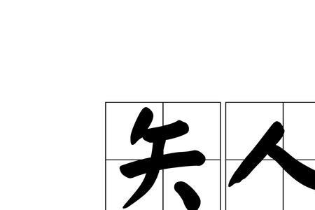 态度差读音